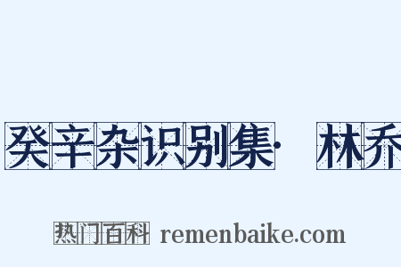 癸辛杂识别集·林乔是什么意思的图片